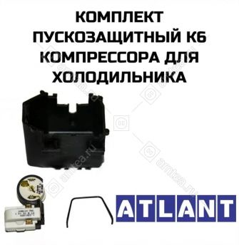 Реле пускозащитное К6 (комплект) РКТ-6 холодильника Атлант