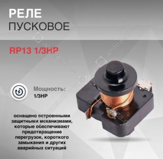 Реле пусковое RP13 1/3HP