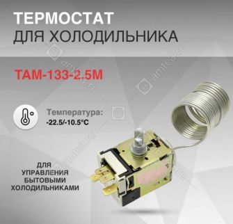 Термостат ТАМ-133 (2500mm) Китай