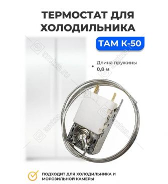 Термостат Ranco К-50 L3392, ТАМ-112, L-0,8м