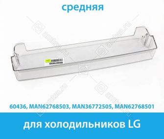 Балкон двери (средний) холодильника LG