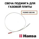 Свеча электроподжига (L-600 мм) газовой поверхности Hansa