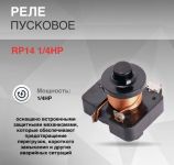 Реле пусковое RP14 1/4HP