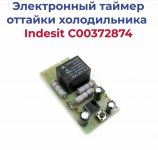 Электронный таймер оттайки холодильника Indesit(не оригинал)